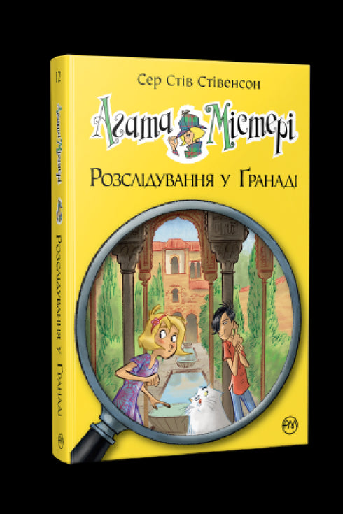 Агата Містері. Книга 12. Розслідування у Ґранаді